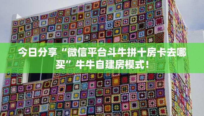 【8分钟科普下】“新奶茶大厅大厅房卡怎么充值”牛牛自建房模式! 【8分钟科普下】“新奶茶大厅大厅房卡怎么充值”牛牛自建房模式!