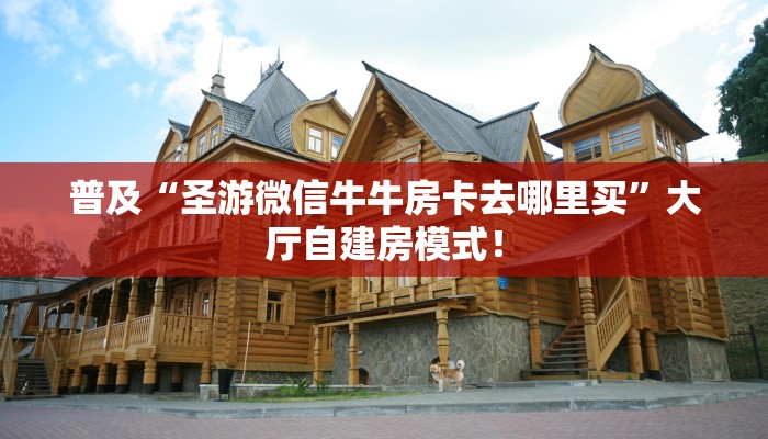 全攻略普及“微信平台金花怎么搞房卡”牛牛自建房模式! 全攻略普及“微信平台金花怎么搞房卡”牛牛自建房模式!