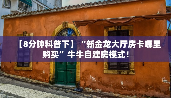 【8分钟科普下】“乐游联盟大厅房卡从哪里买”牛牛自建房模式! 【8分钟科普下】“乐游联盟大厅房卡从哪里买”牛牛自建房模式!