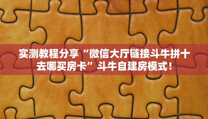 必备“昆仑大厅微信群里用链接玩金花在哪里买房卡”牛牛金花自建房模式! 必备“昆仑大厅微信群里用链接玩金花在哪里买房卡”牛牛金花自建房模式!