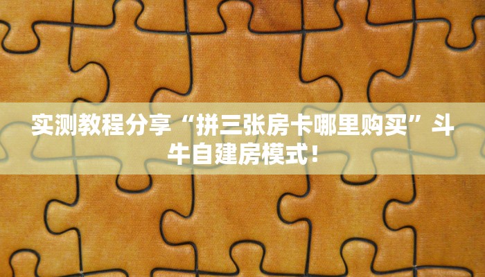 一分钟攻略“豆豆大厅大厅哪里购买房卡”金花自建房模式! 一分钟攻略“豆豆大厅大厅哪里购买房卡”金花自建房模式!