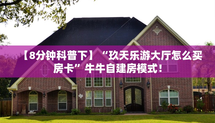 【8分钟科普下】“玖天乐游大厅怎么弄房卡”牛牛自建房模式! 【8分钟科普下】“玖天乐游大厅怎么弄房卡”牛牛自建房模式!