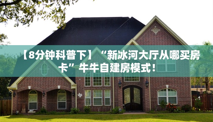 必备“九尾大厅微信链接牛牛怎么购买房卡”大厅链接自建房模式! 必备“九尾大厅微信链接牛牛怎么购买房卡”大厅链接自建房模式!