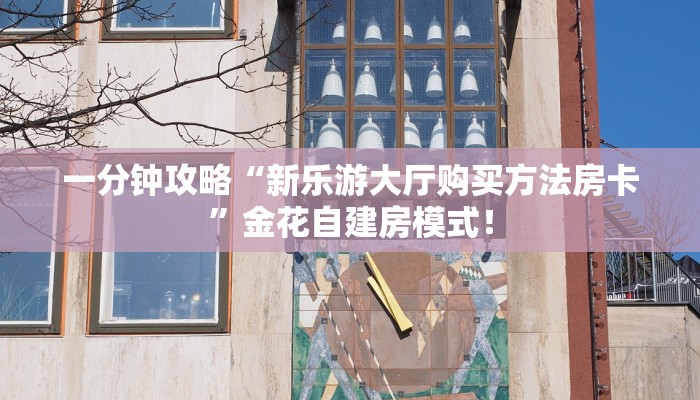 玩家必看“微信群里用链接玩拼三张金花怎么弄房卡”链接自建房模式! 玩家必看“微信群里用链接玩拼三张金花怎么弄房卡”链接自建房模式!