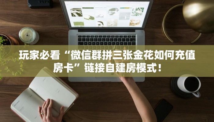全攻略普及“微信平台牛牛拼十客服联系方式房卡”牛牛自建房模式! 全攻略普及“微信平台牛牛拼十客服联系方式房卡”牛牛自建房模式!