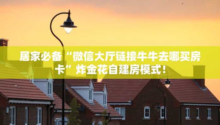 【8分钟科普下】“橘子大厅怎么充值房卡”牛牛自建房模式! 【8分钟科普下】“橘子大厅怎么充值房卡”牛牛自建房模式!