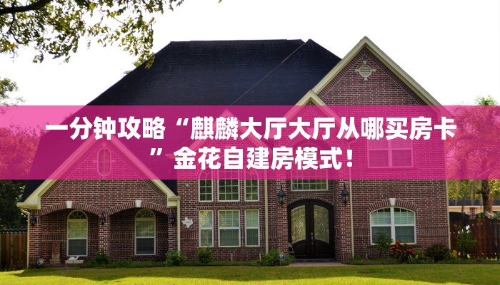 必备“聚友微信链接金花客服联系方式房卡”牛牛金花自建房模式！