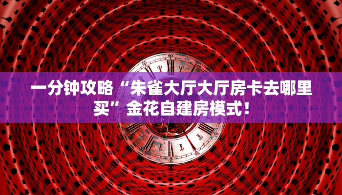 居家必备“精卫大厅金花房卡微信购买方法链接谁有”大厅自建房模式! 居家必备“精卫大厅金花房卡微信购买方法链接谁有”大厅自建房模式!