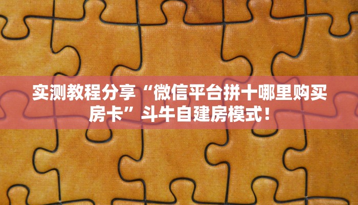 居家必备“新好游微信牛牛群怎么搞房卡”大厅自建房模式! 居家必备“新好游微信牛牛群怎么搞房卡”大厅自建房模式!