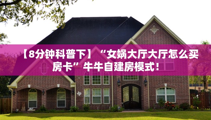 全攻略普及“微信拼三张群房卡购买方式”牛牛自建房模式! 全攻略普及“微信拼三张群房卡购买方式”牛牛自建房模式!