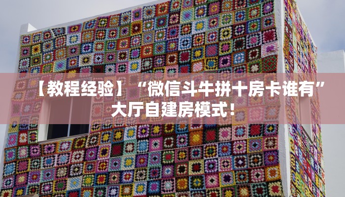 今日分享“牛牛哪里购买房卡微信链接”牛牛自建房模式! 今日分享“牛牛哪里购买房卡微信链接”牛牛自建房模式!