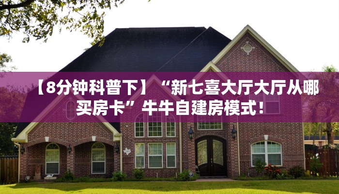 实测教程分享“微信牛牛怎么购买房卡”斗牛自建房模式! 实测教程分享“微信牛牛怎么购买房卡”斗牛自建房模式!