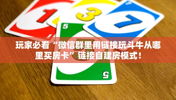 今日分享“微信平台拼十房卡从哪买”牛牛自建房模式! 今日分享“微信平台拼十房卡从哪买”牛牛自建房模式!