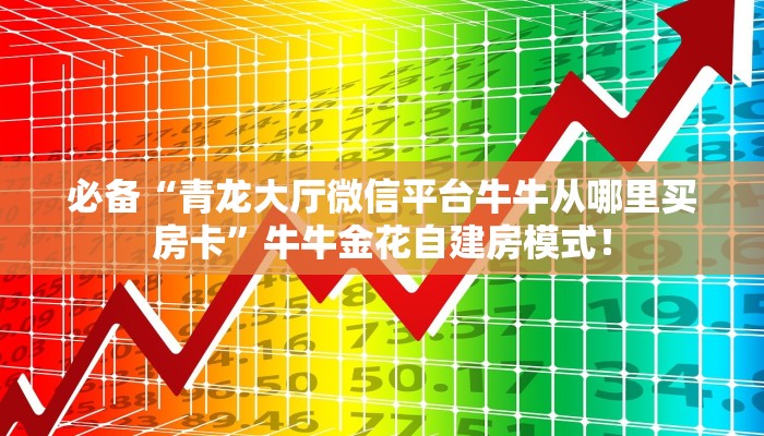 居家必备“微信群拼三张金花去哪里买房卡”炸金花自建房模式! 居家必备“微信群拼三张金花去哪里买房卡”炸金花自建房模式!