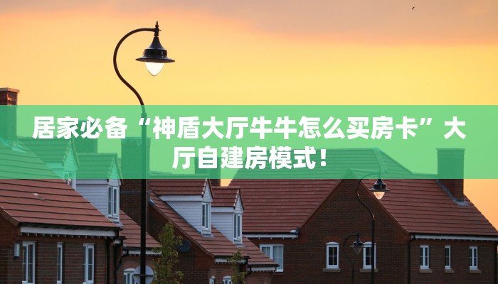 全攻略普及“拼十从哪买房卡微信链接”牛牛自建房模式! 全攻略普及“拼十从哪买房卡微信链接”牛牛自建房模式!