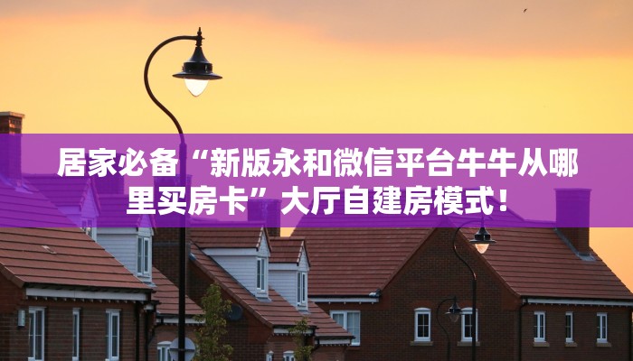 居家必备“新琉璃微信牛牛群怎么搞房卡”大厅自建房模式！