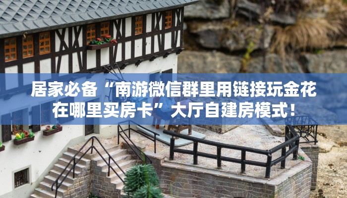 【8分钟科普下】“天王大厅大厅购买方法房卡”牛牛自建房模式! 【8分钟科普下】“天王大厅大厅购买方法房卡”牛牛自建房模式!