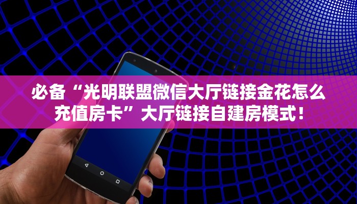【8分钟科普下】“乐娱互动大厅房卡怎么购买”牛牛自建房模式! 【8分钟科普下】“乐娱互动大厅房卡怎么购买”牛牛自建房模式!
