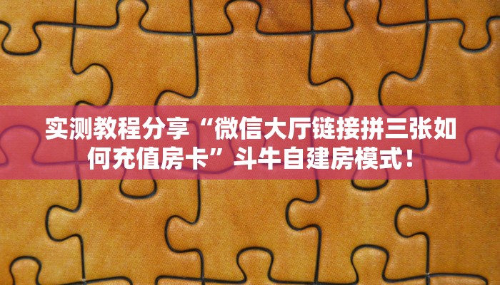必备“橘子微信金花群怎么弄房卡”牛牛金花自建房模式! 必备“橘子微信金花群怎么弄房卡”牛牛金花自建房模式!