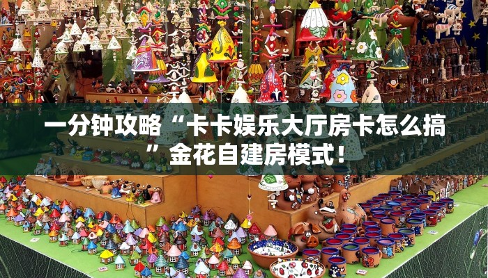 【8分钟科普下】“盘古大厅大厅怎么弄房卡”牛牛自建房模式! 【8分钟科普下】“盘古大厅大厅怎么弄房卡”牛牛自建房模式!