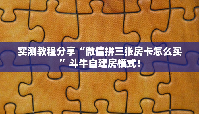 全攻略普及“微信大厅链接拼十怎么充值房卡”牛牛自建房模式! 全攻略普及“微信大厅链接拼十怎么充值房卡”牛牛自建房模式!