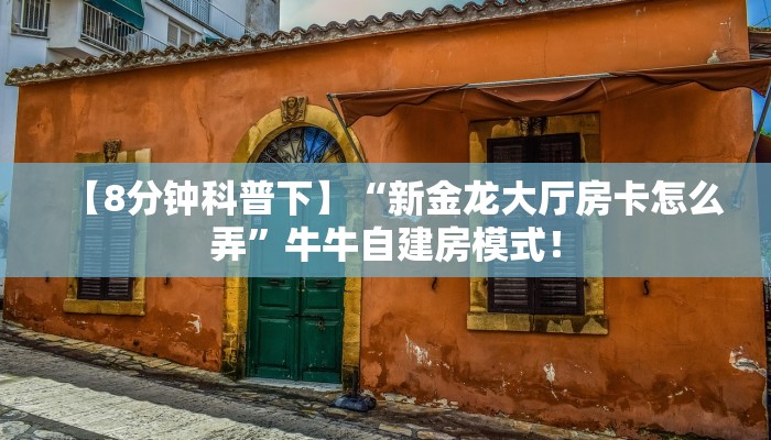 【教程经验】“微信群金花房卡怎么购买”大厅自建房模式！