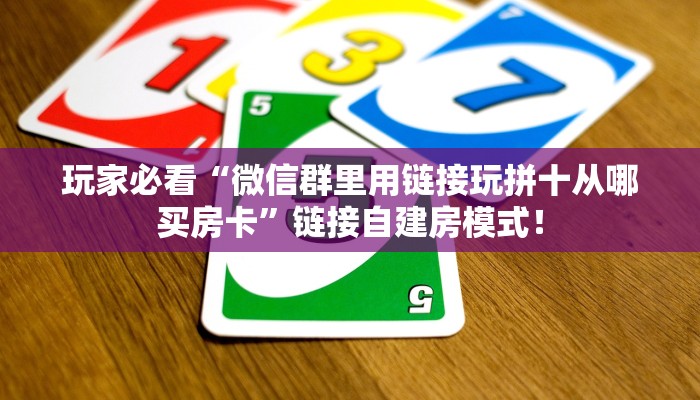 【8分钟科普下】“雷神联盟大厅房卡怎么买”牛牛自建房模式! 【8分钟科普下】“雷神联盟大厅房卡怎么买”牛牛自建房模式!
