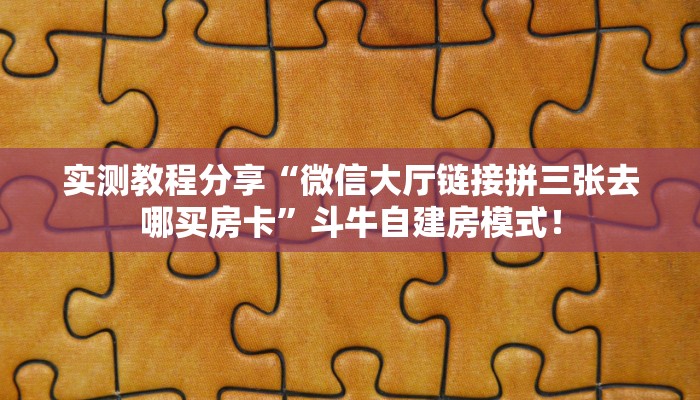 玩家必看“微信拼三张购买房卡方式”链接自建房模式！