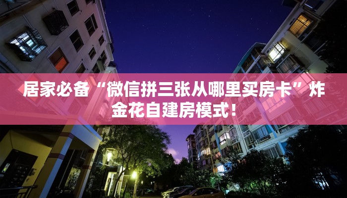 【8分钟科普下】“老夫子互娱大厅房卡哪里购买”牛牛自建房模式! 【8分钟科普下】“老夫子互娱大厅房卡哪里购买”牛牛自建房模式!