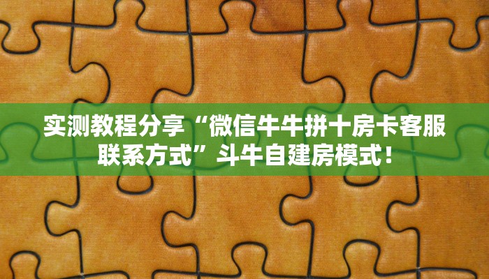 居家必备“道游微信平台牛牛从哪里买房卡”大厅自建房模式！