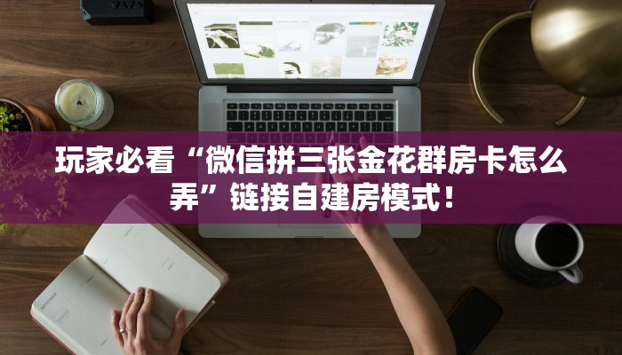 今日分享“微信群里用链接玩拼三张金花在哪里买房卡”牛牛自建房模式！