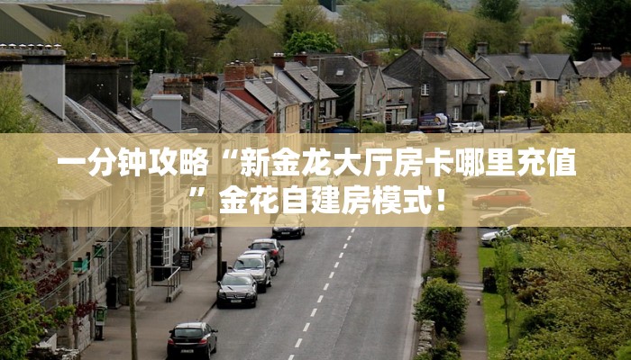 【8分钟科普下】“九神联盟大厅购买方法房卡”牛牛自建房模式! 【8分钟科普下】“九神联盟大厅购买方法房卡”牛牛自建房模式!