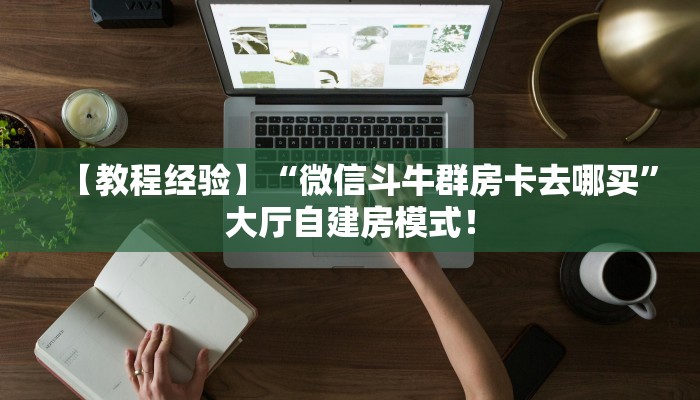 【8分钟科普下】“神速联盟大厅房卡怎么搞”牛牛自建房模式! 【8分钟科普下】“神速联盟大厅房卡怎么搞”牛牛自建房模式!