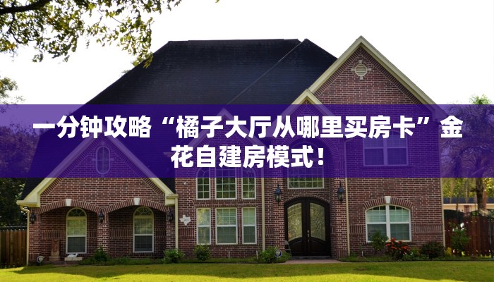 必备“悠悠众娱微信平台牛牛从哪里买房卡”大厅链接自建房模式！