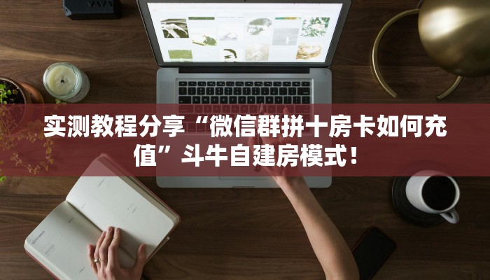 【8分钟科普下】“新九游大厅房卡去哪里买”牛牛自建房模式! 【8分钟科普下】“新九游大厅房卡去哪里买”牛牛自建房模式!