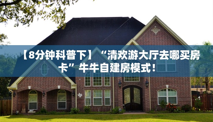 一分钟攻略“玄龙二厅大厅从哪里买房卡”金花自建房模式！