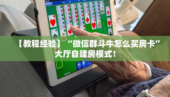 【教程经验】“微信群斗牛怎么买房卡”大厅自建房模式! 【教程经验】“微信群斗牛怎么买房卡”大厅自建房模式!