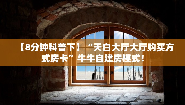必备“海草众厅牛牛房卡微信购买方式链接谁有”牛牛金花自建房模式！