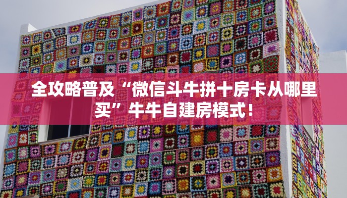 一分钟攻略“仟众部落大厅房卡去哪里买”金花自建房模式! 一分钟攻略“仟众部落大厅房卡去哪里买”金花自建房模式!