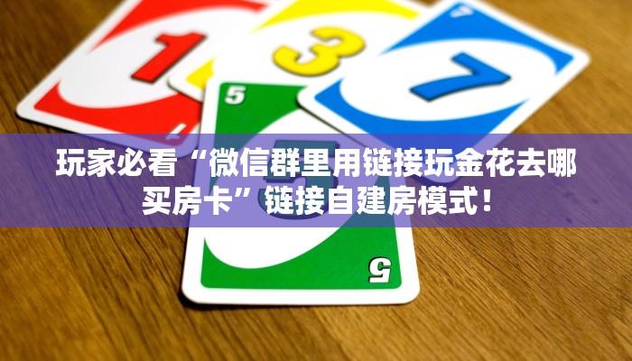 【8分钟科普下】“牛至尊大厅房卡在哪里买”牛牛自建房模式! 【8分钟科普下】“牛至尊大厅房卡在哪里买”牛牛自建房模式!