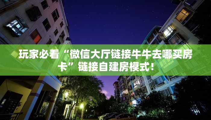 必备“华山大厅微信金花如何充值房卡”大厅链接自建房模式！