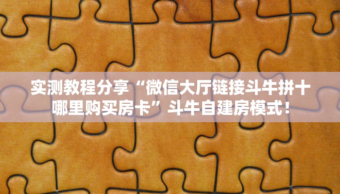 必备“水仙大厅微信大厅链接牛牛哪里购买房卡”大厅链接自建房模式! 必备“水仙大厅微信大厅链接牛牛哪里购买房卡”大厅链接自建房模式!