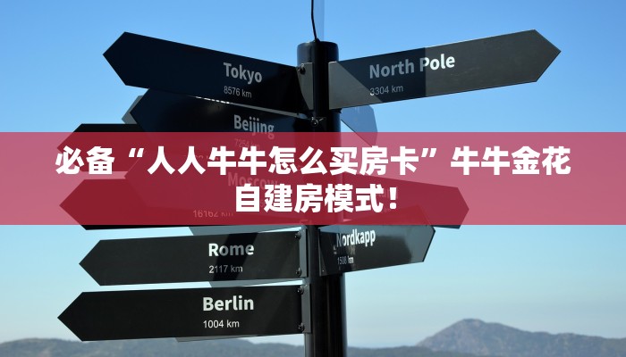 今日分享“微信大厅链接牛牛哪里充值房卡”牛牛自建房模式! 今日分享“微信大厅链接牛牛哪里充值房卡”牛牛自建房模式!