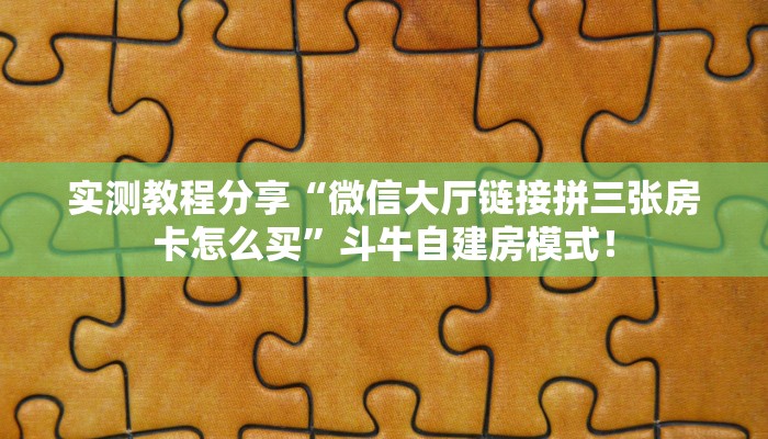 居家必备“橘子牛牛房卡微信购买方式链接谁有”大厅自建房模式！