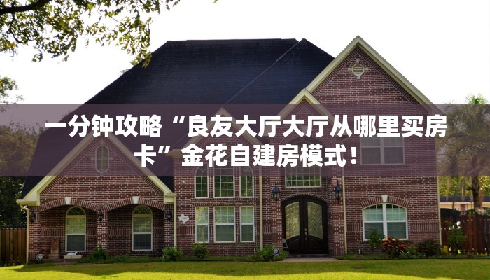 必备“战皇微信金花如何充值房卡”牛牛金花自建房模式！