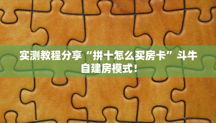 全攻略普及“微信牛牛群去哪买房卡”牛牛自建房模式! 全攻略普及“微信牛牛群去哪买房卡”牛牛自建房模式!