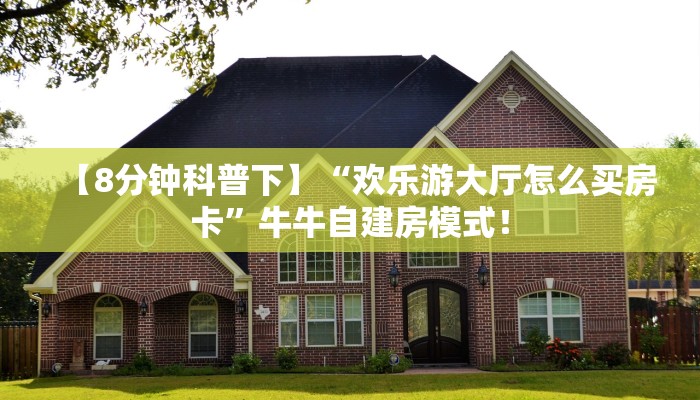 必备“豌豆互娱金花哪里充值房卡”大厅链接自建房模式! 必备“豌豆互娱金花哪里充值房卡”大厅链接自建房模式!