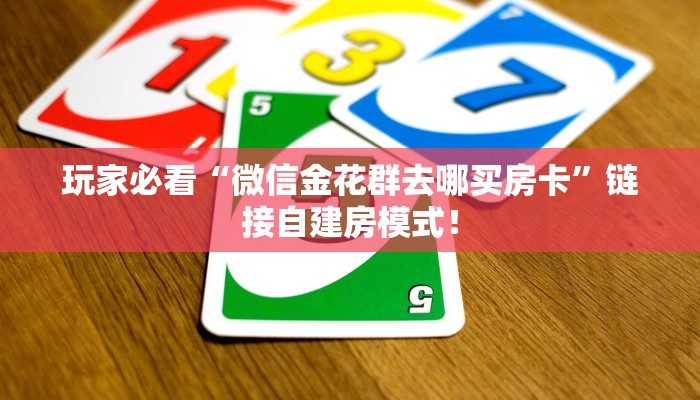 居家必备“微信群里用链接玩拼三张房卡客服联系方式”炸金花自建房模式! 居家必备“微信群里用链接玩拼三张房卡客服联系方式”炸金花自建房模式!
