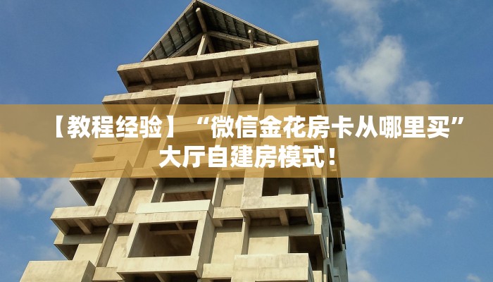 一分钟攻略“盘古大厅大厅怎么搞房卡”金花自建房模式！