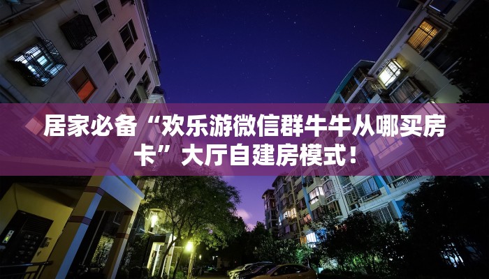 【8分钟科普下】“天神游大厅房卡怎么弄”牛牛自建房模式! 【8分钟科普下】“天神游大厅房卡怎么弄”牛牛自建房模式!